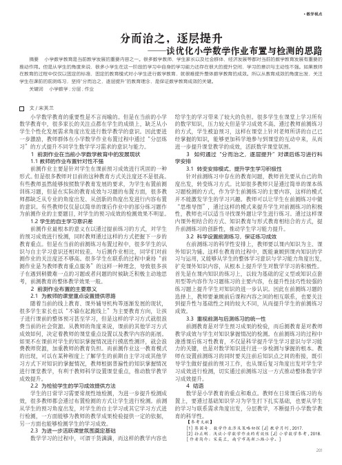 分而治之,逐层提升——谈优化小学数学作业布置与检测的思路