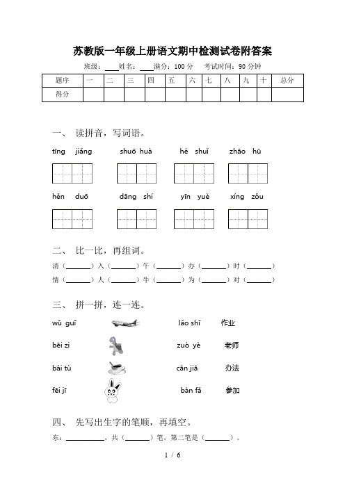 苏教版一年级上册语文期中检测试卷附答案