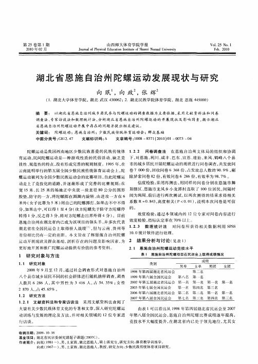 湖北省恩施自治州陀螺运动发展现状与研究