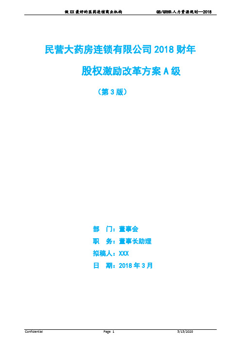 民营企业总经理股权激励优秀设计方案