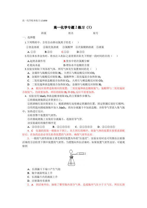 专题1 氯气的性质与制备(151030)