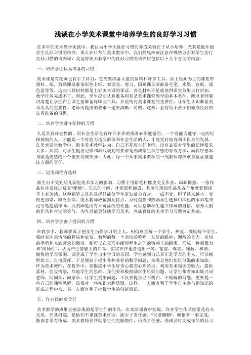 浅谈在小学美术课堂中培养学生的良好学习习惯