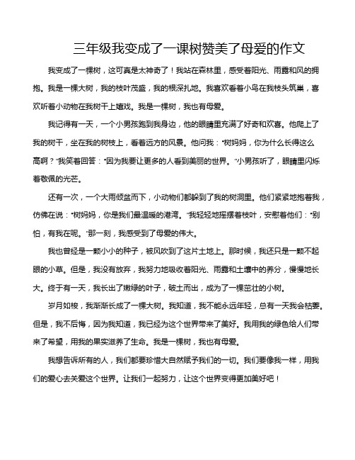 三年级我变成了一课树赞美了母爱的作文