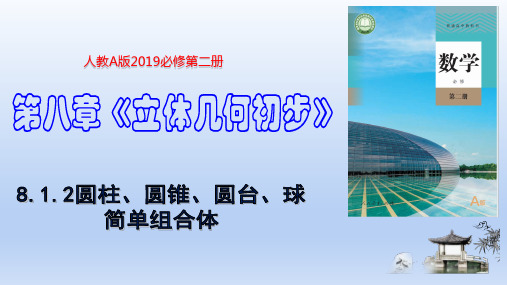 基本立体图形圆柱、圆锥、圆台、球、简单组合体(课件)-高一数学(人教A版2019必修第二册)