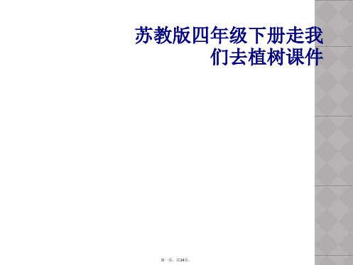 苏教版四年级下册走我们去植树课件