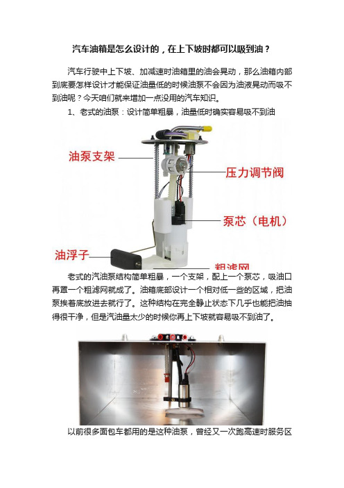 汽车油箱是怎么设计的，在上下坡时都可以吸到油？