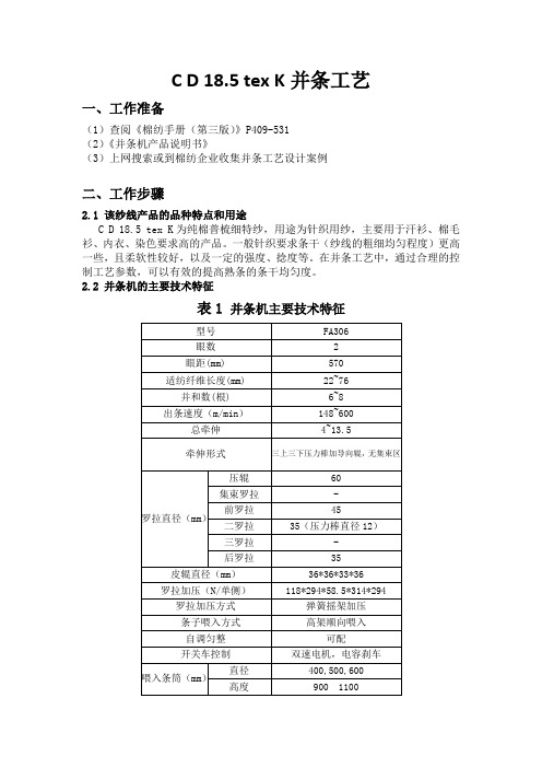 CD18.5texK纯棉纺纱并条工艺