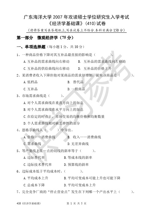 广东海洋大学研究生入学考试410《经济学基础课》