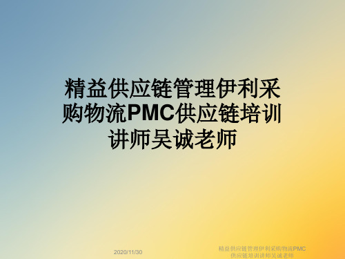 精益供应链管理伊利采购物流PMC供应链培训讲师吴诚老师