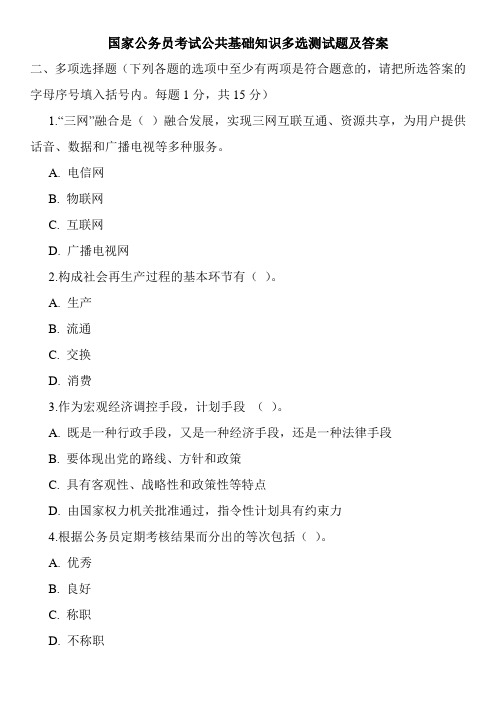 国家公务员考试公共基础知识多选测试题及答案