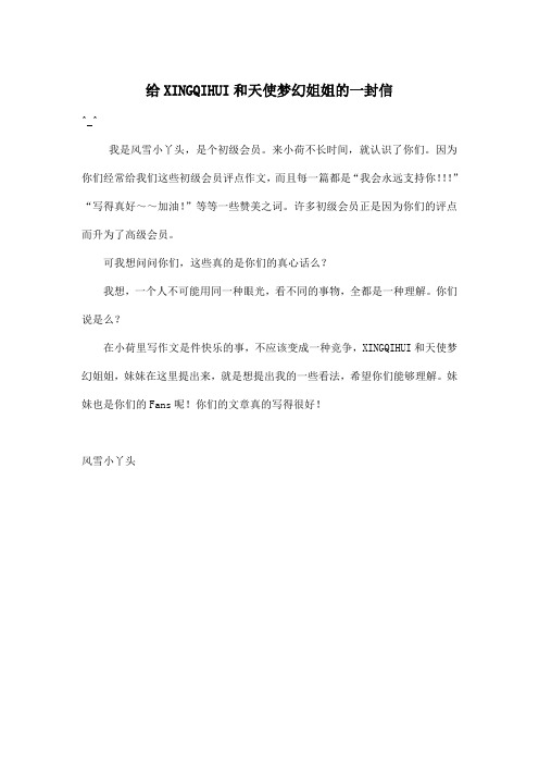 给XINGQIHUI和天使梦幻姐姐的一封信_小学一年级作文300字