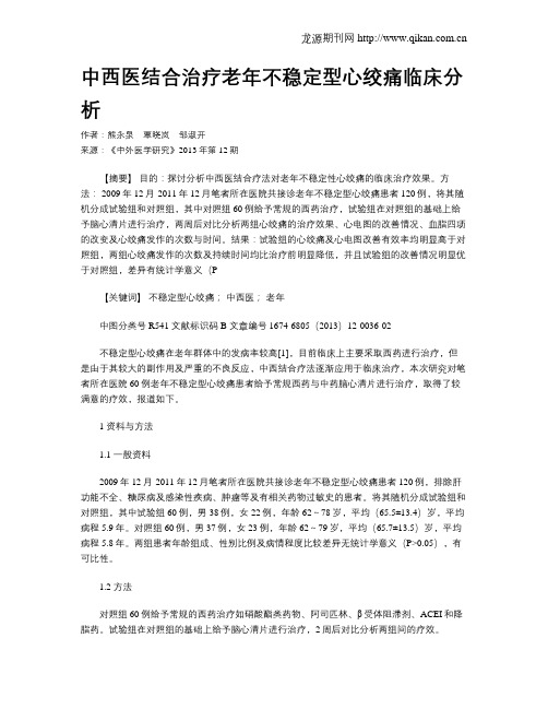 中西医结合治疗老年不稳定型心绞痛临床分析