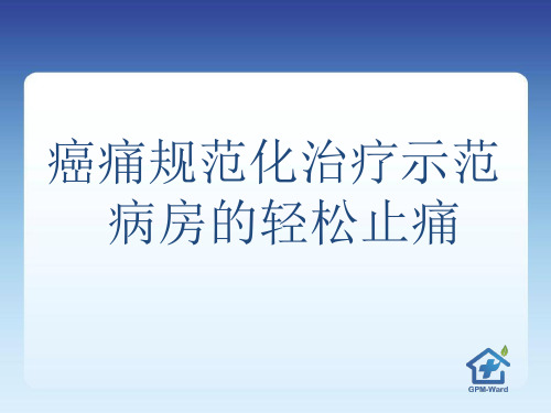 癌痛规范化治疗示范病房的轻松止痛PPT参考幻灯片