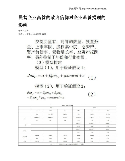 民营企业高管的政治信仰对企业慈善捐赠的影响