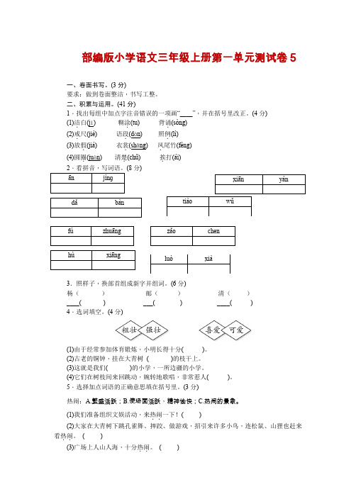 人教部编版小学三年级语文上册《第一单元》测试题及答案