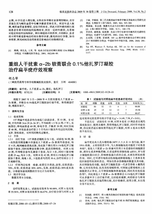 重组人干扰素α-2b软膏联合0.1%他扎罗汀凝胶治疗扁平疣疗效观察