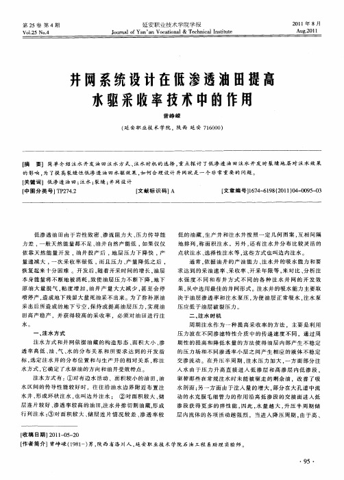 井网系统设计在低渗透油田提高水驱采收率技术中的作用