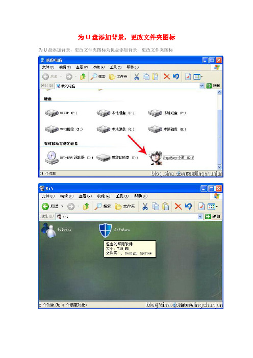 为U盘添加背景,更改文件夹图标