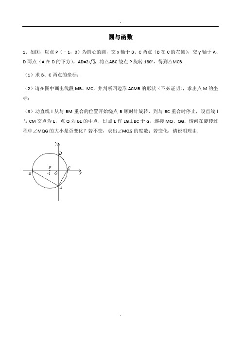 2019年整理人教版九年级上册第24章： 圆与函数的综合练习(含答案).doc