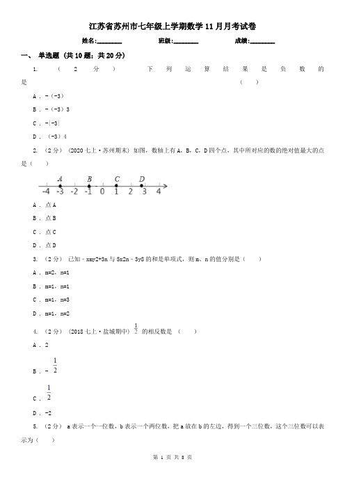 江苏省苏州市七年级上学期数学11月月考试卷