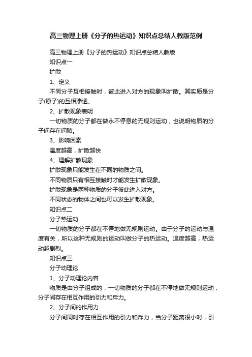 高三物理上册《分子的热运动》知识点总结人教版范例