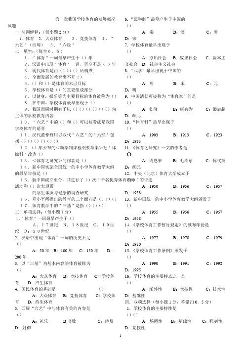 学校体育学试题集(相当全)