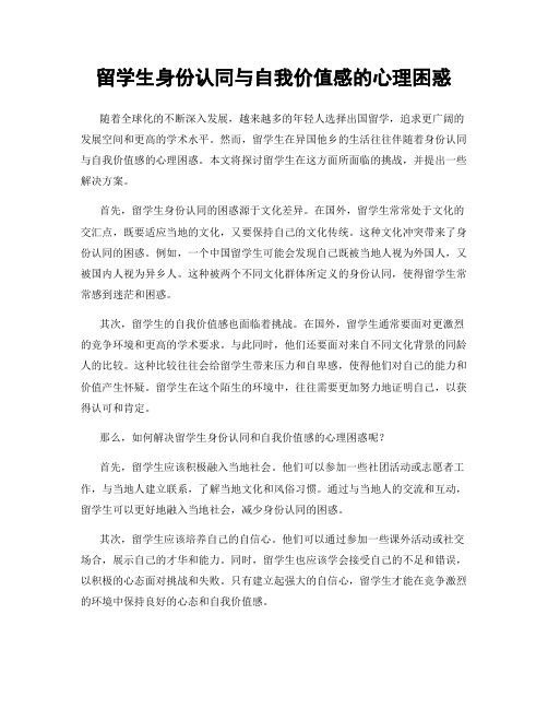 留学生身份认同与自我价值感的心理困惑