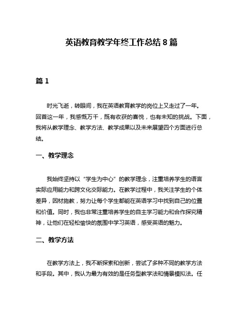 英语教育教学年终工作总结8篇