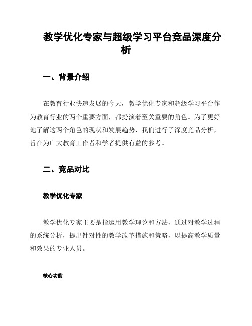 教学优化专家与超级学习平台竞品深度分析