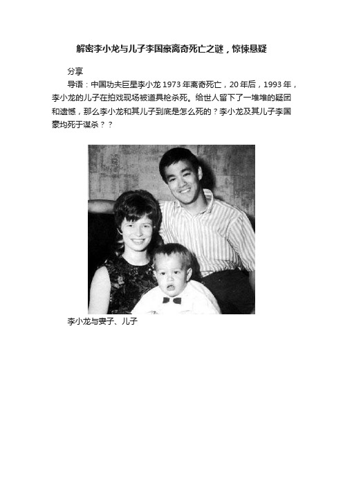 解密李小龙与儿子李国豪离奇死亡之谜，惊悚悬疑