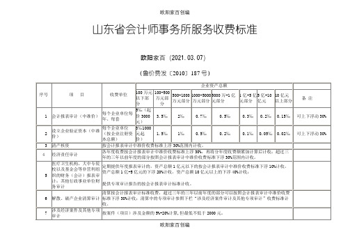 《山东省会计师事务所服务收费标准》之欧阳家百创编