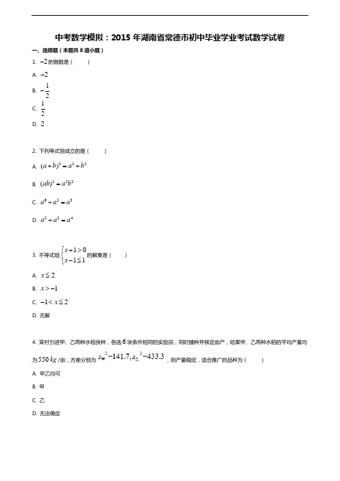 中考数学模拟：2015年湖南省常德市初中毕业学业考试数学试卷
