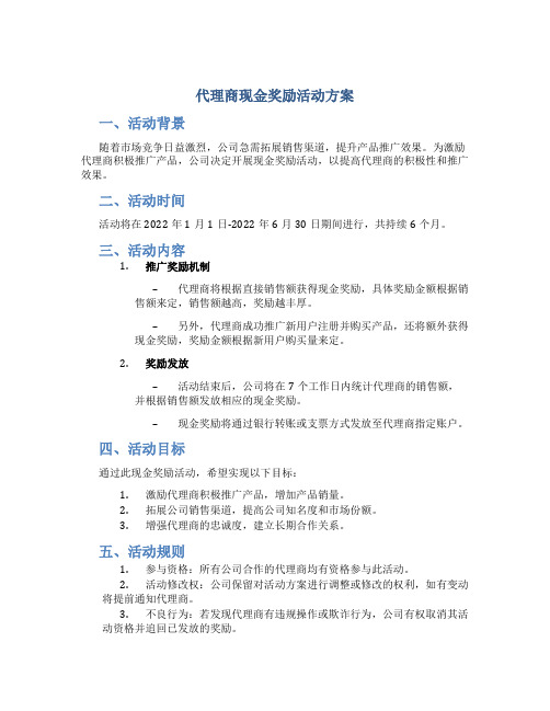 代理商现金奖励活动方案