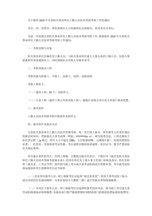 关于做好2016年全省机关事业单位工勤人员技术等级考核工作的通知