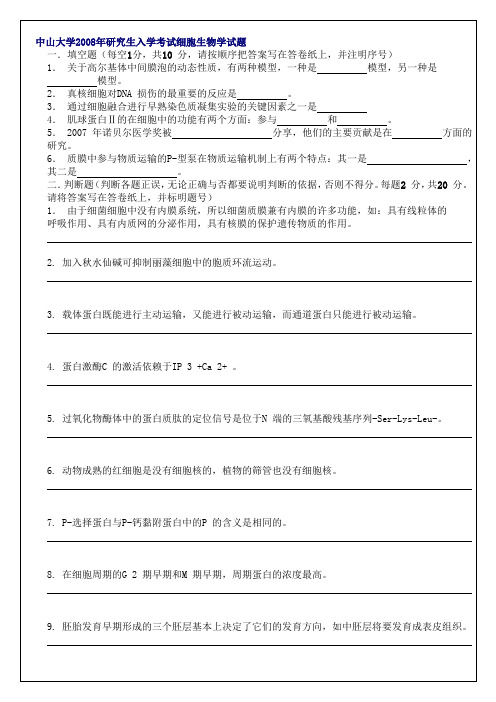 08细胞生物学真题中山大学研究生入学考试