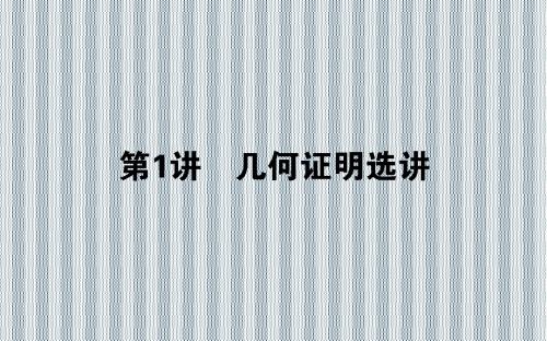 2013年高考数学理科新课标版二轮复习专题突破课件7.1几何证明选讲