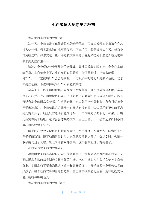 小白兔与大灰狼童话故事