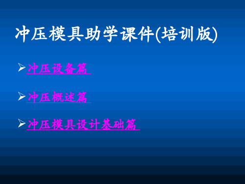 冲压模具助学课件(培训版)(真正好课件)