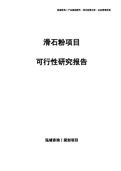 滑石粉项目可行性研究报告