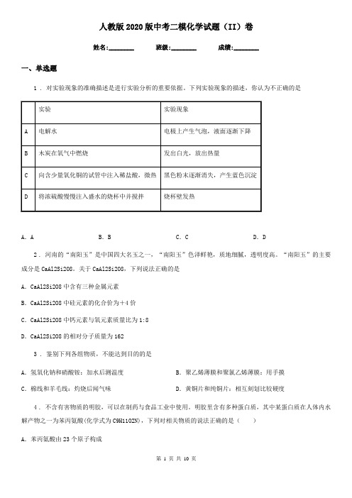 人教版2020版中考二模化学试题(II)卷