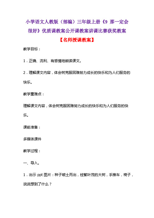 小学语文人教版(部编)三年级上册《9 那一定会很好》优质课教案公开课教案讲课比赛获奖教案D024