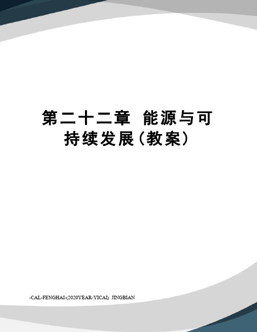 第二十二章能源与可持续发展(教案)