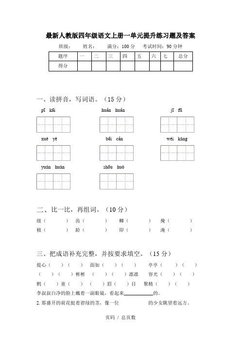 最新人教版四年级语文上册一单元提升练习题及答案