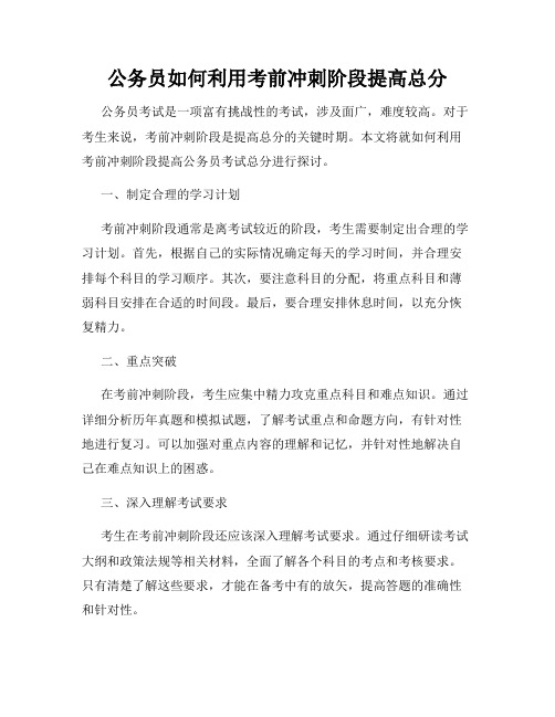 公务员如何利用考前冲刺阶段提高总分