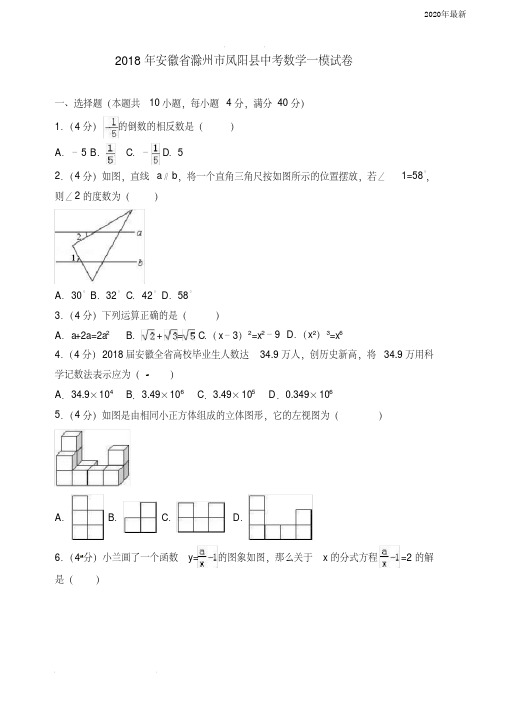 2020年安徽省滁州市凤阳县中考数学一模试卷(含解析)