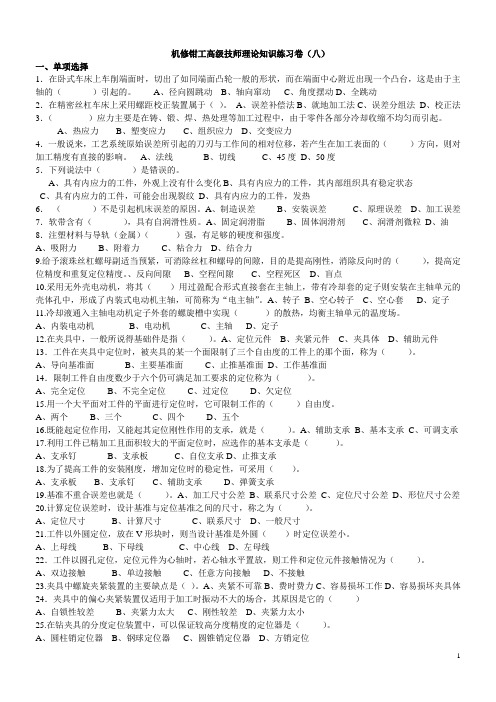 机修钳工高级技师理论知识练习卷(八)及答案