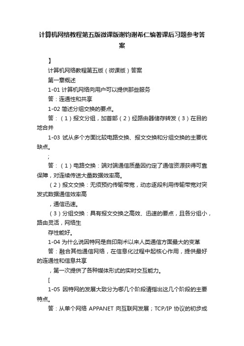 计算机网络教程第五版微课版谢钧谢希仁编著课后习题参考答案