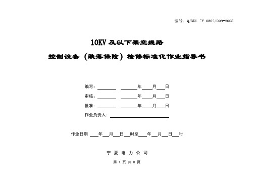 高压电线路架空线路控制设备(跌落保险)检修标准化作业指导书