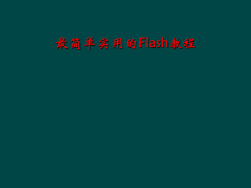 最简单实用的Flash教程