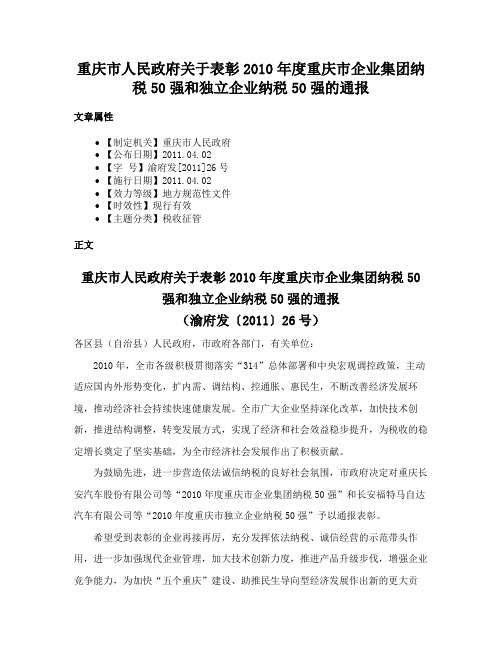 重庆市人民政府关于表彰2010年度重庆市企业集团纳税50强和独立企业纳税50强的通报